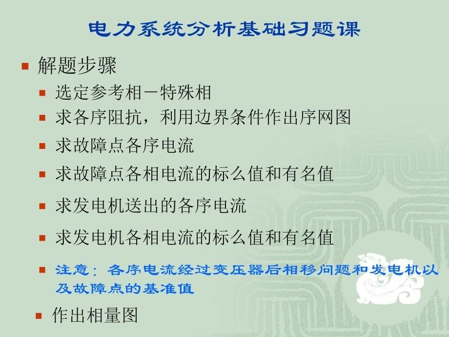 电力系统分析基础习题课习题课3_第5页