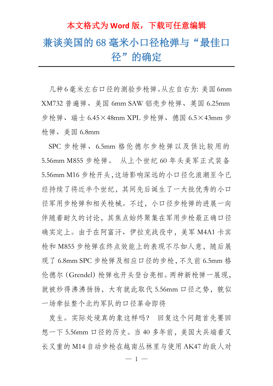 兼谈美国的68毫米小口径枪弹与“最佳口径”的确定_第1页