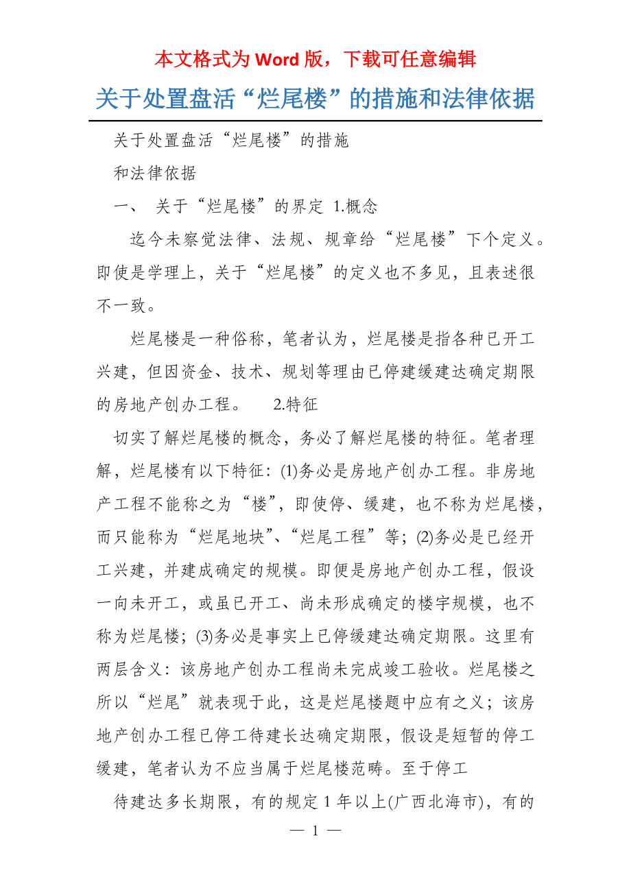 关于处置盘活“烂尾楼”的措施和法律依据_第1页