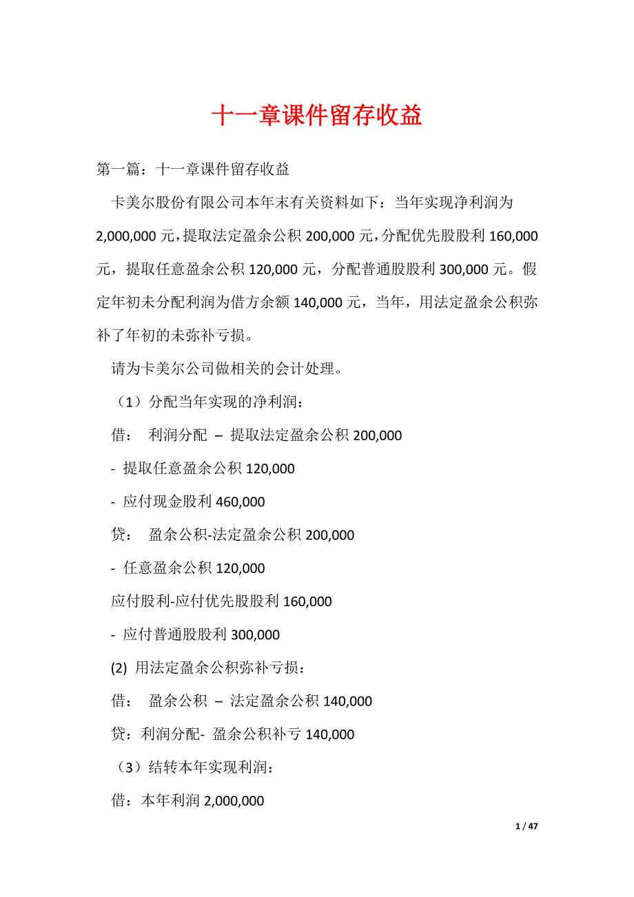 十一章课件留存收益（可编辑）_第1页