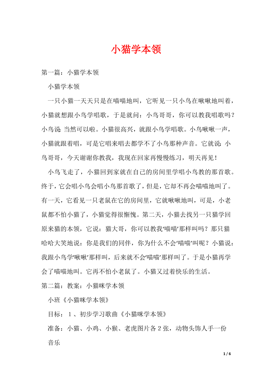 小猫学本领（可编辑）_第1页