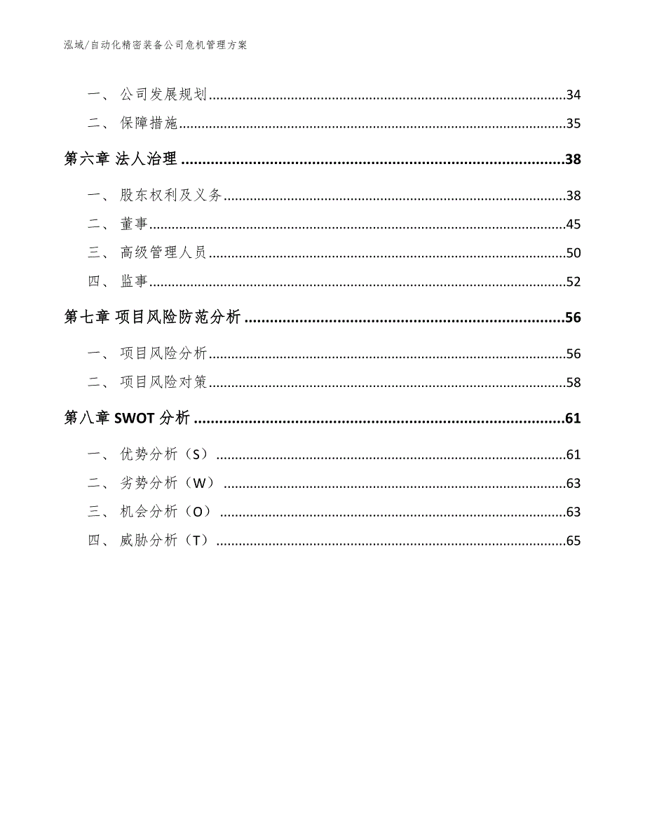 自动化精密装备公司危机管理方案【范文】_第3页