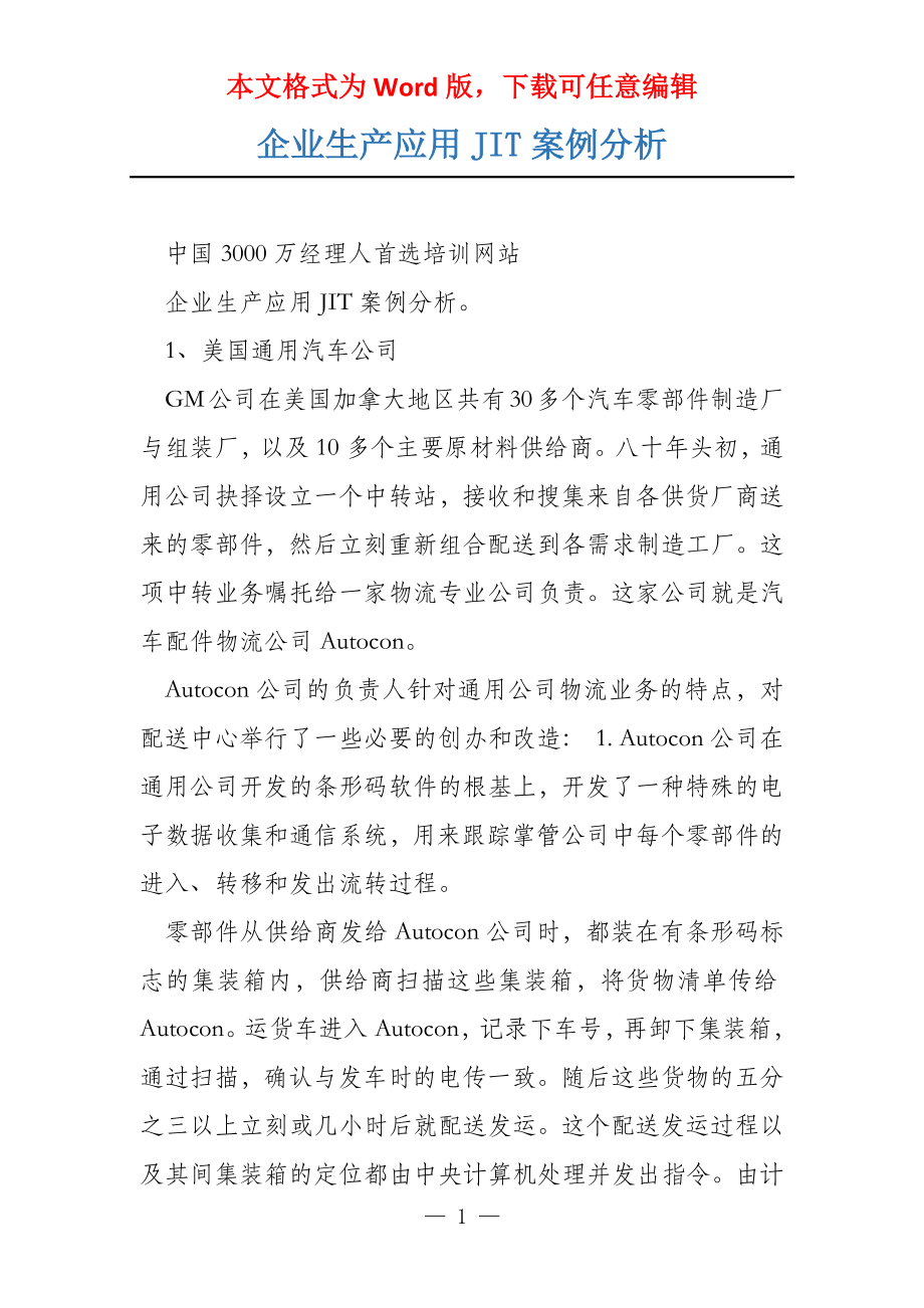 企业生产应用JIT案例分析_第1页