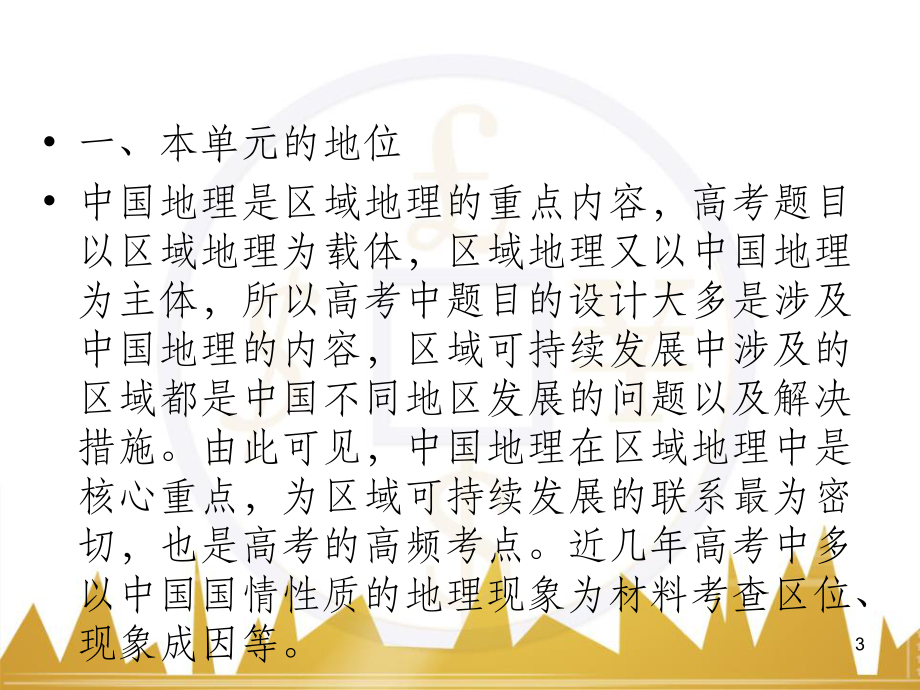 高中地理 区域地理 第3单元 中国地理课件 (1)_第3页