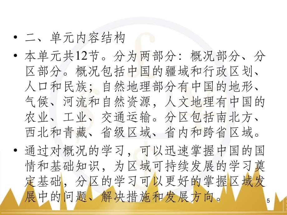 高中地理 区域地理 第3单元 中国地理课件 (1)_第5页