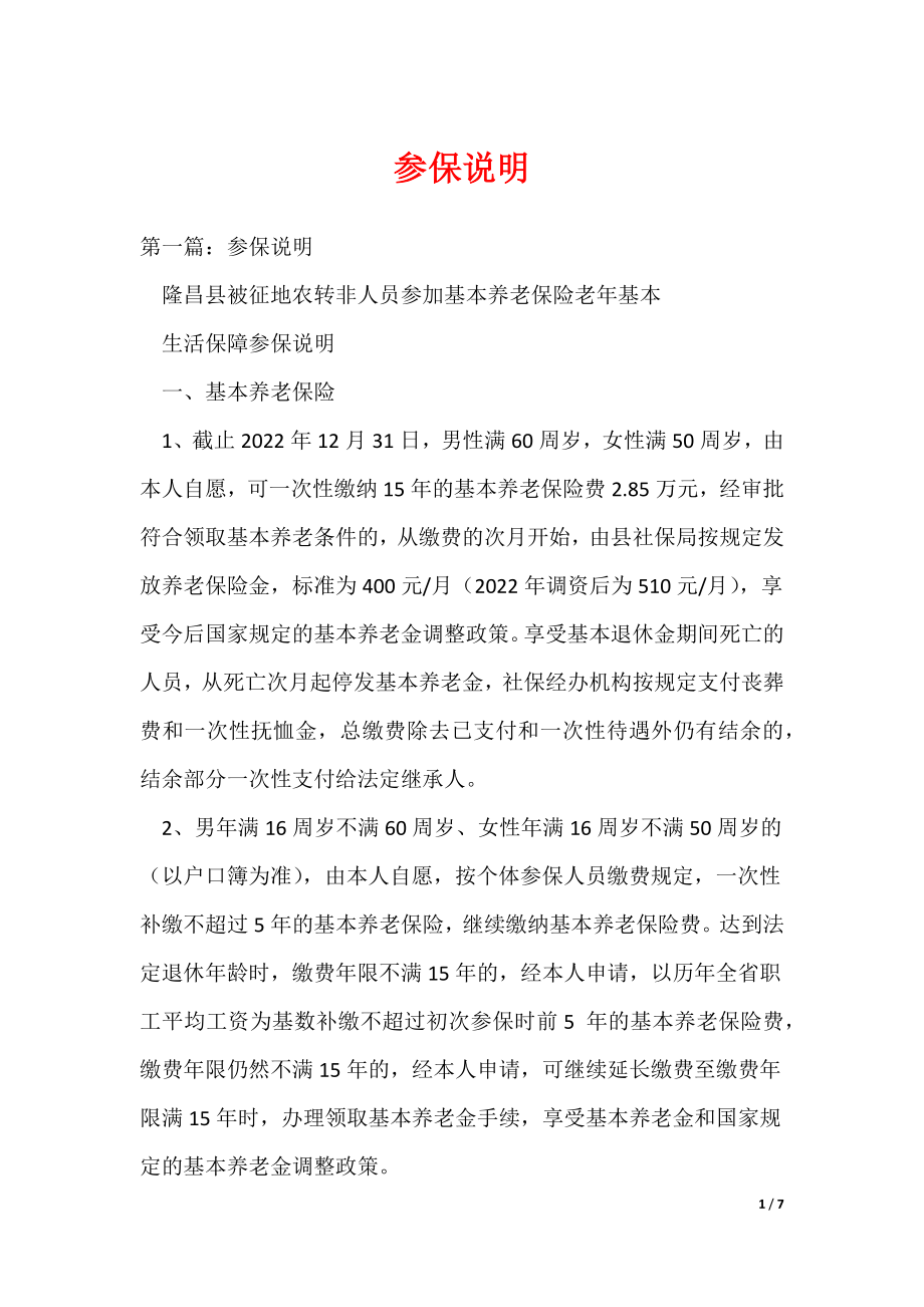 参保说明（可编辑）_第1页