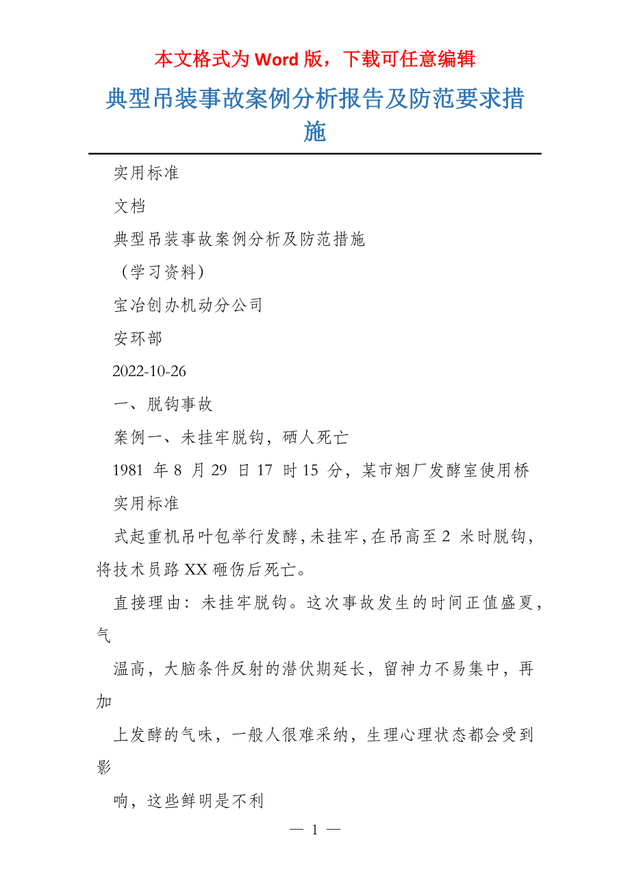典型吊装事故案例分析报告及防范要求措施_第1页
