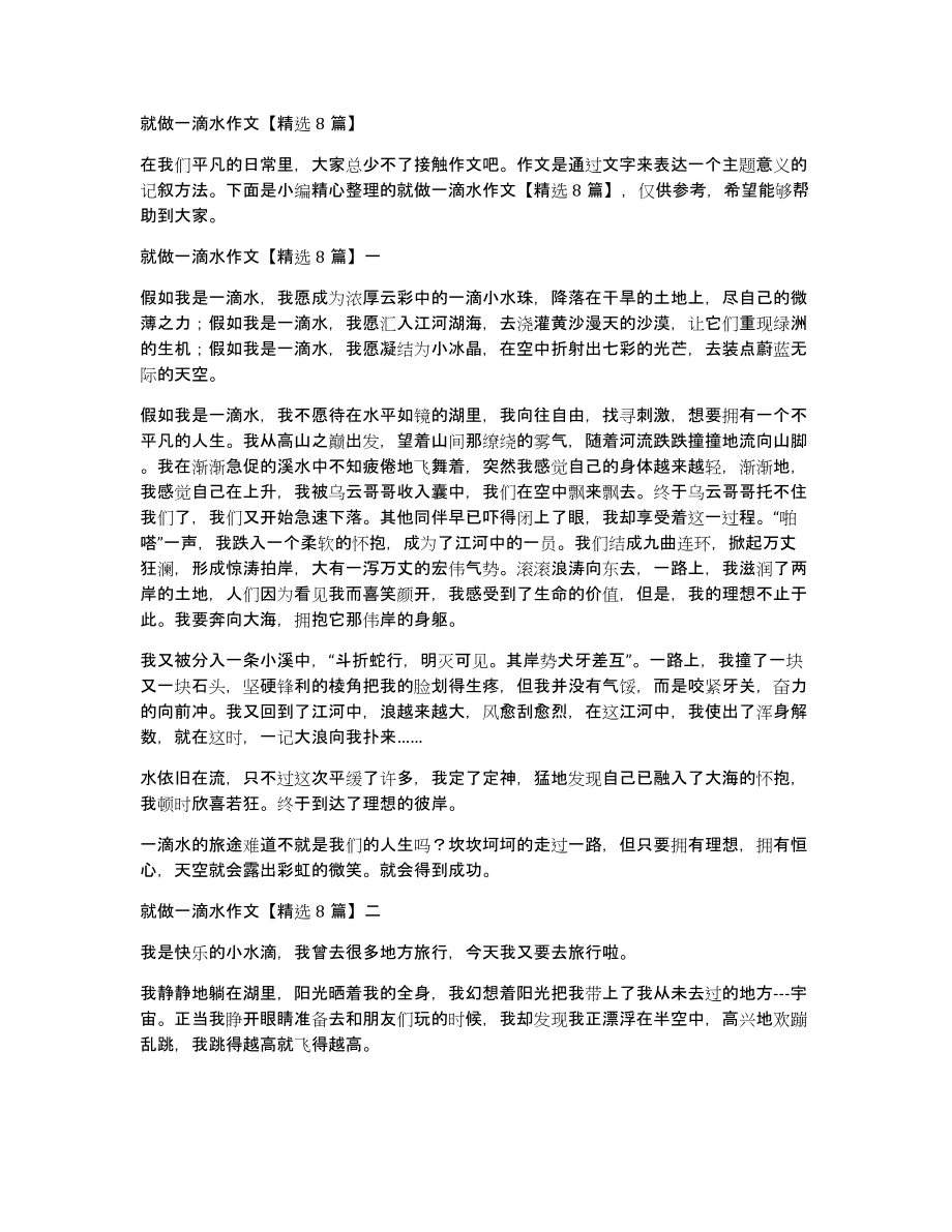 就做一滴水作文8篇_第1页