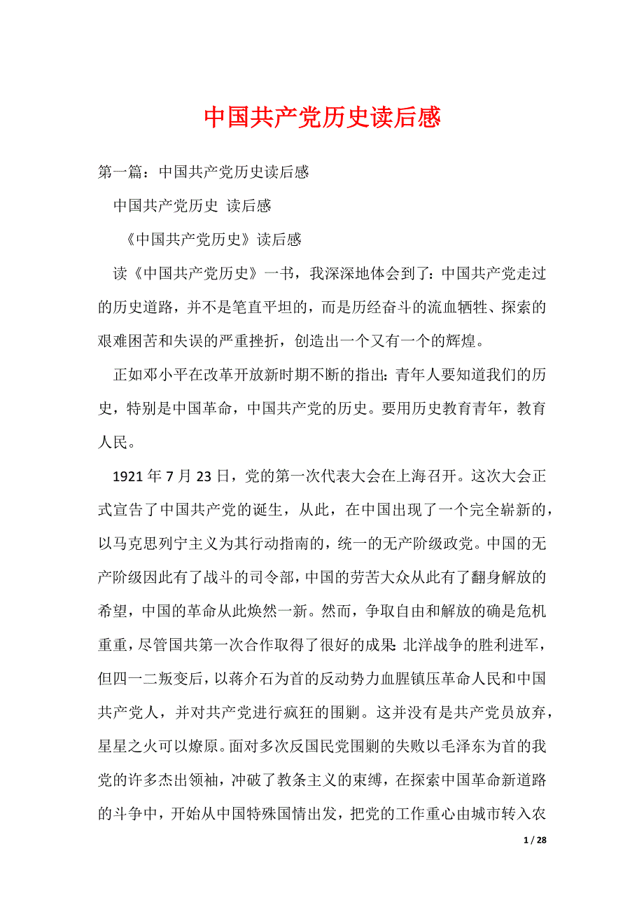 中国共产党历史读后感（可编辑）_第1页