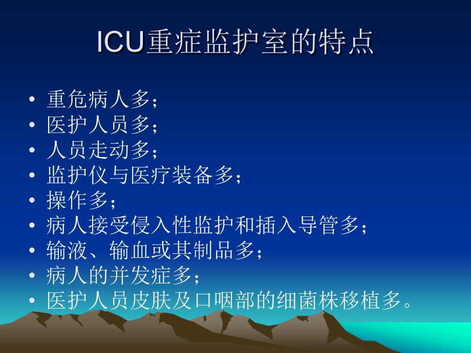 ICU医院感染控制及相关预防措施课件_第4页