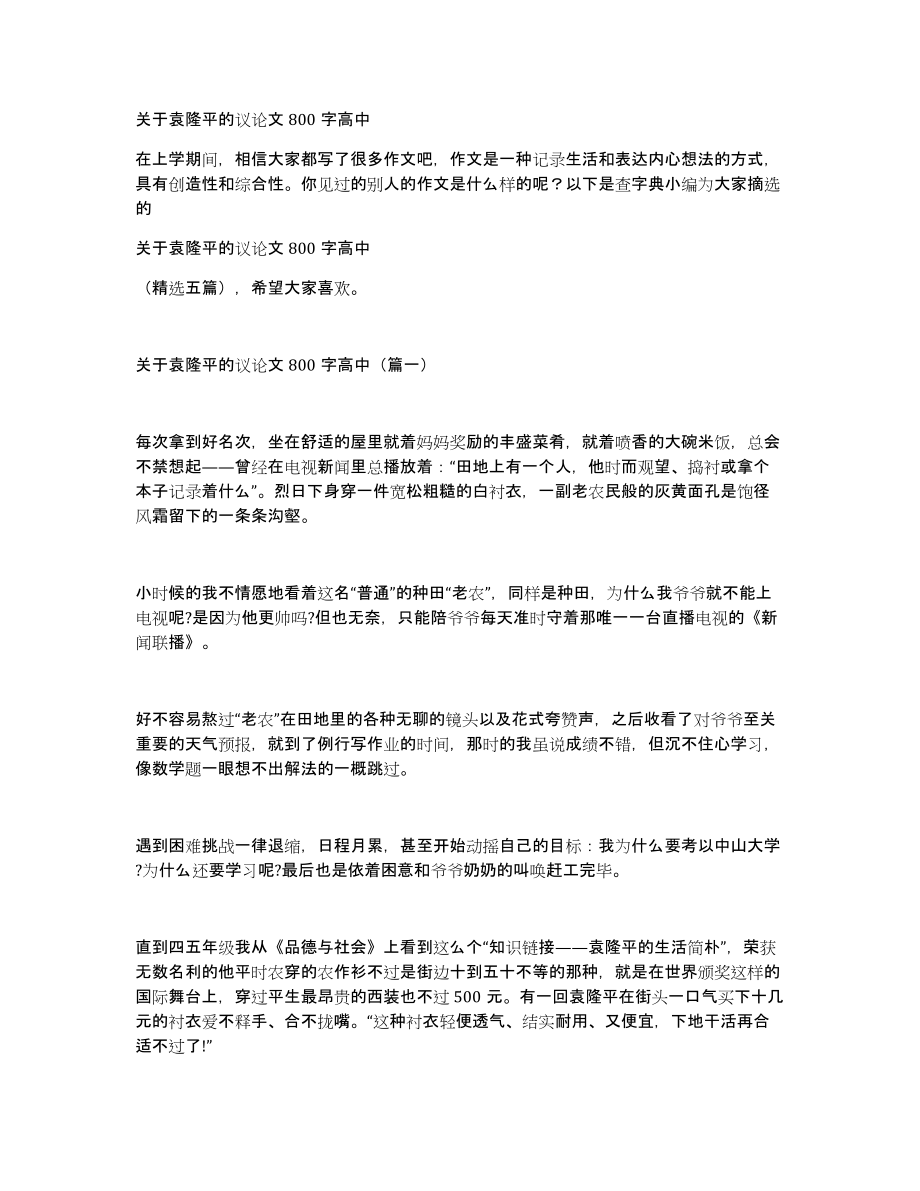 关于袁隆平的议论文800字高中_第1页