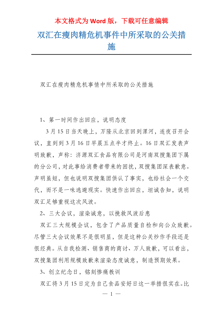 双汇在瘦肉精危机事件中所采取的公关措施_第1页