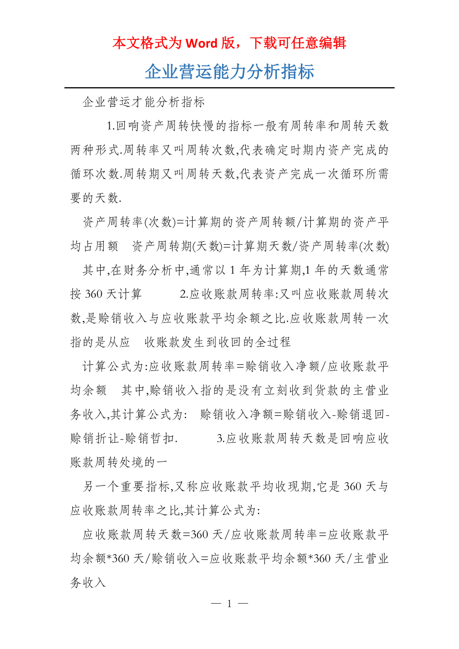 企业营运能力分析指标_第1页