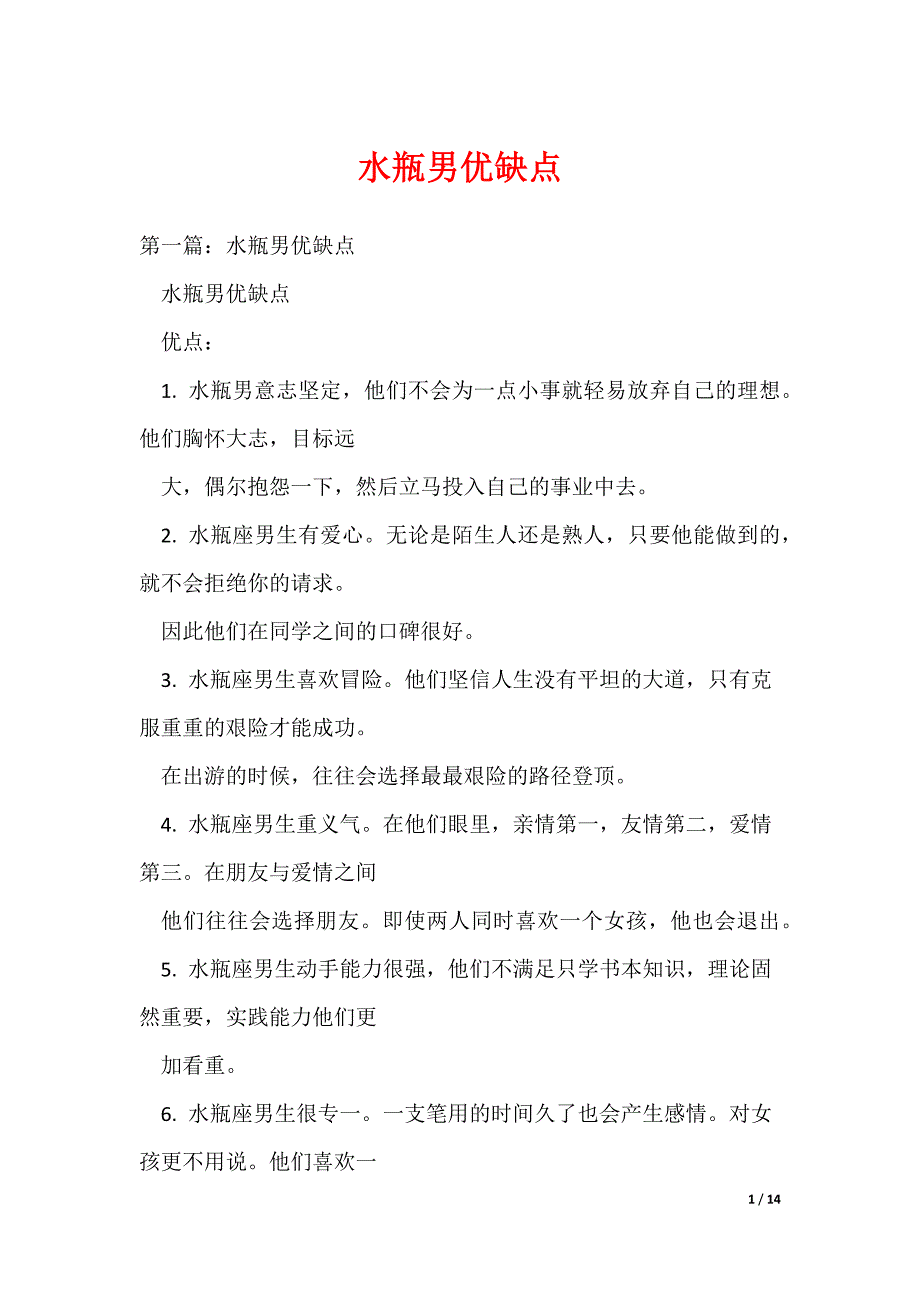 水瓶男优缺点（可编辑）_第1页