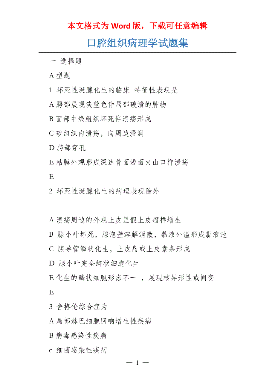 口腔组织病理学试题集_第1页