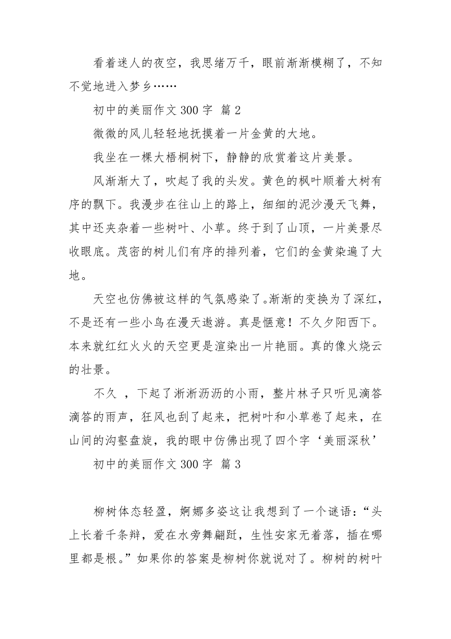 【必备】初中的美丽作文300字锦集十篇_第2页