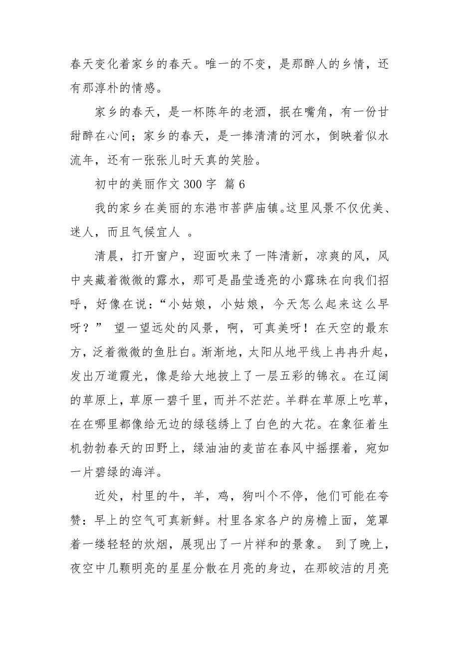 【必备】初中的美丽作文300字锦集十篇_第5页