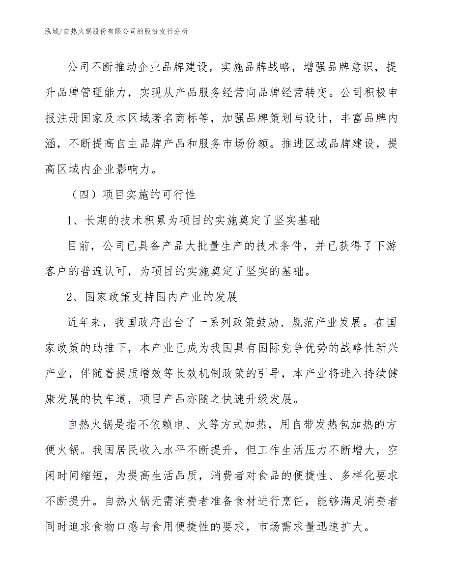 自热火锅股份有限公司的股份发行分析_第4页