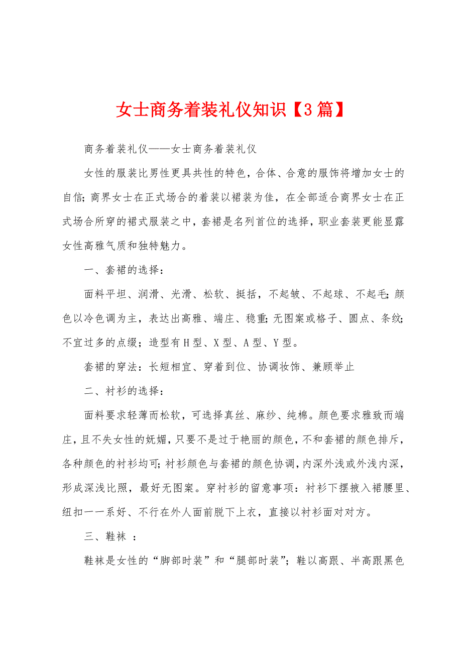 女士商务着装礼仪知识_第1页
