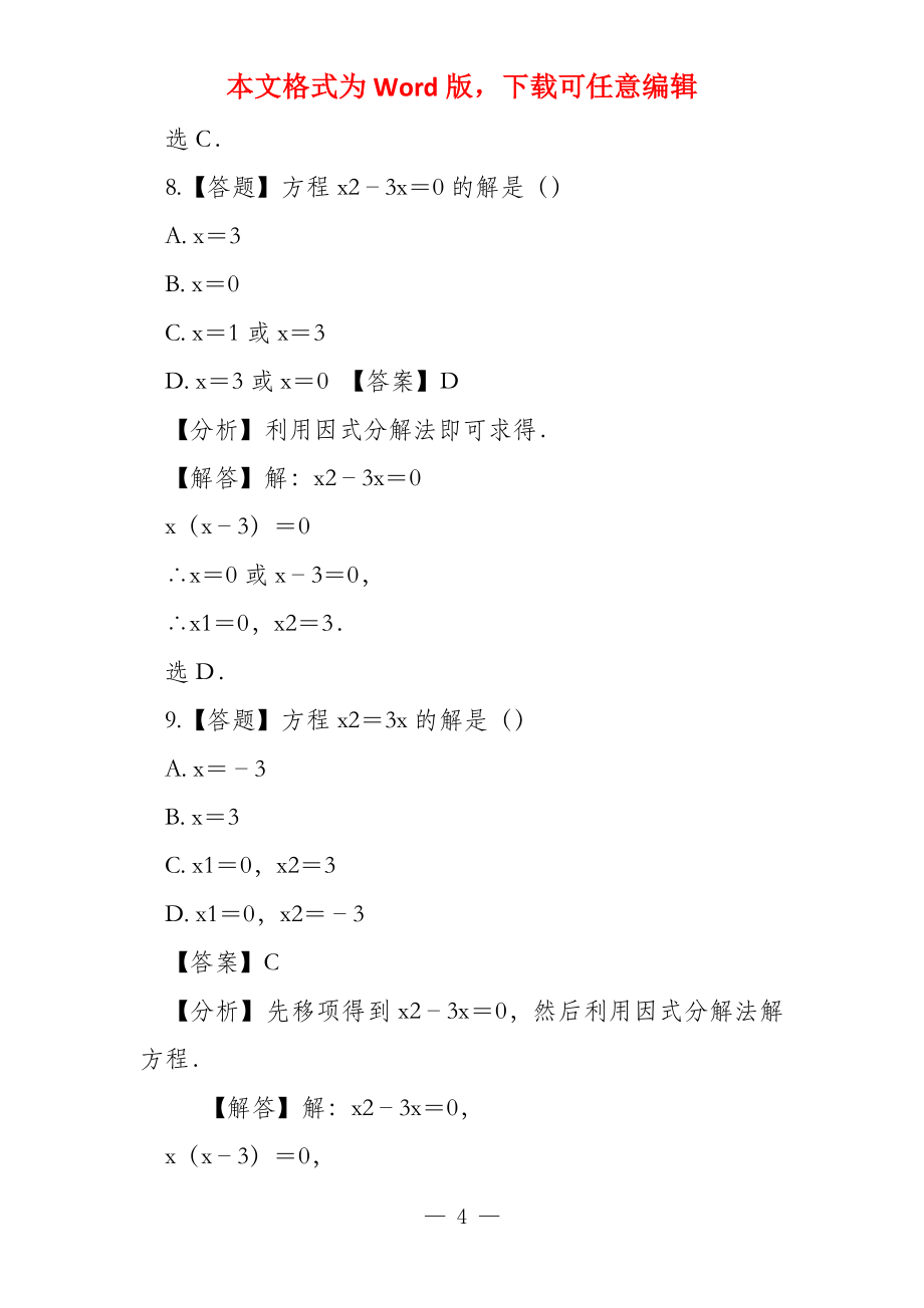 初中数学浙教版八年级下册第2章 一元二次方程22 一元二次方程的解法_第4页