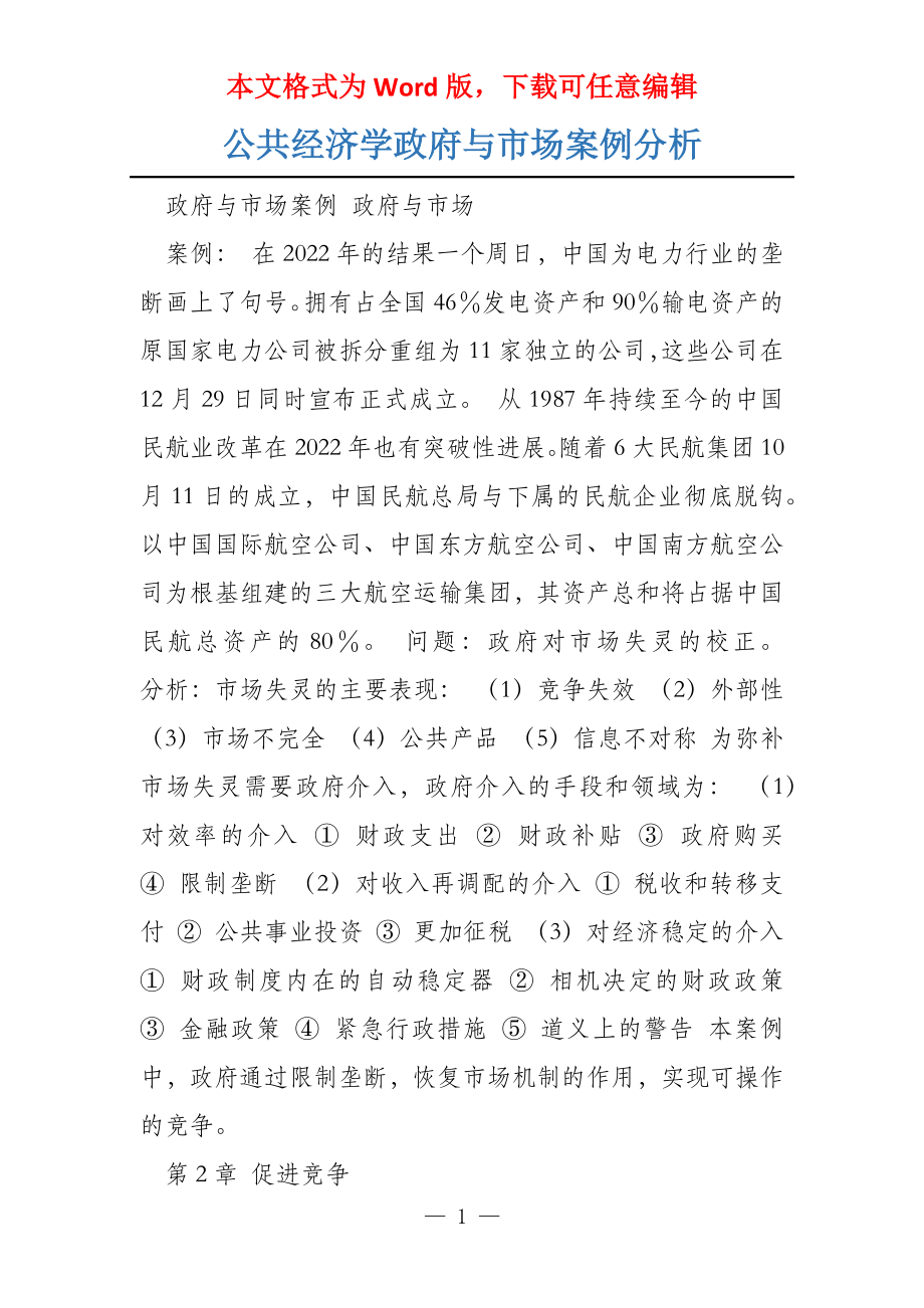 公共经济学政府与市场案例分析_第1页