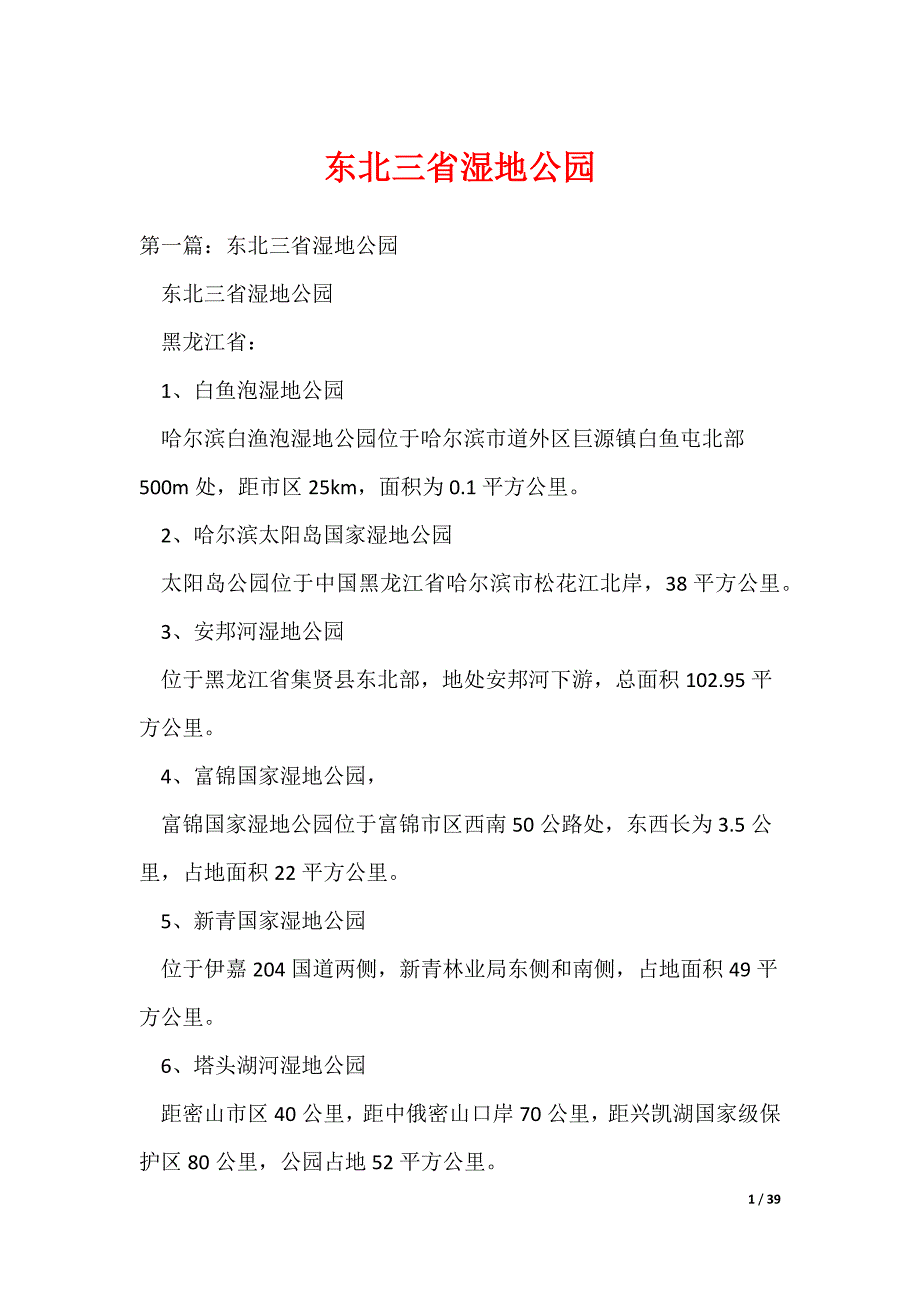东北三省湿地公园（可编辑）_第1页