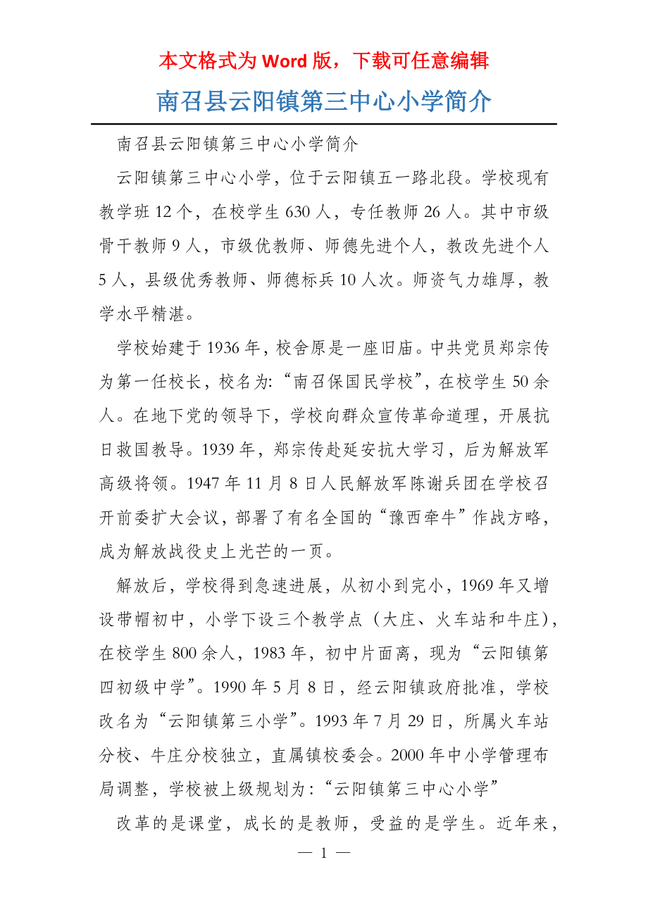 南召县云阳镇第三中心小学简介_第1页