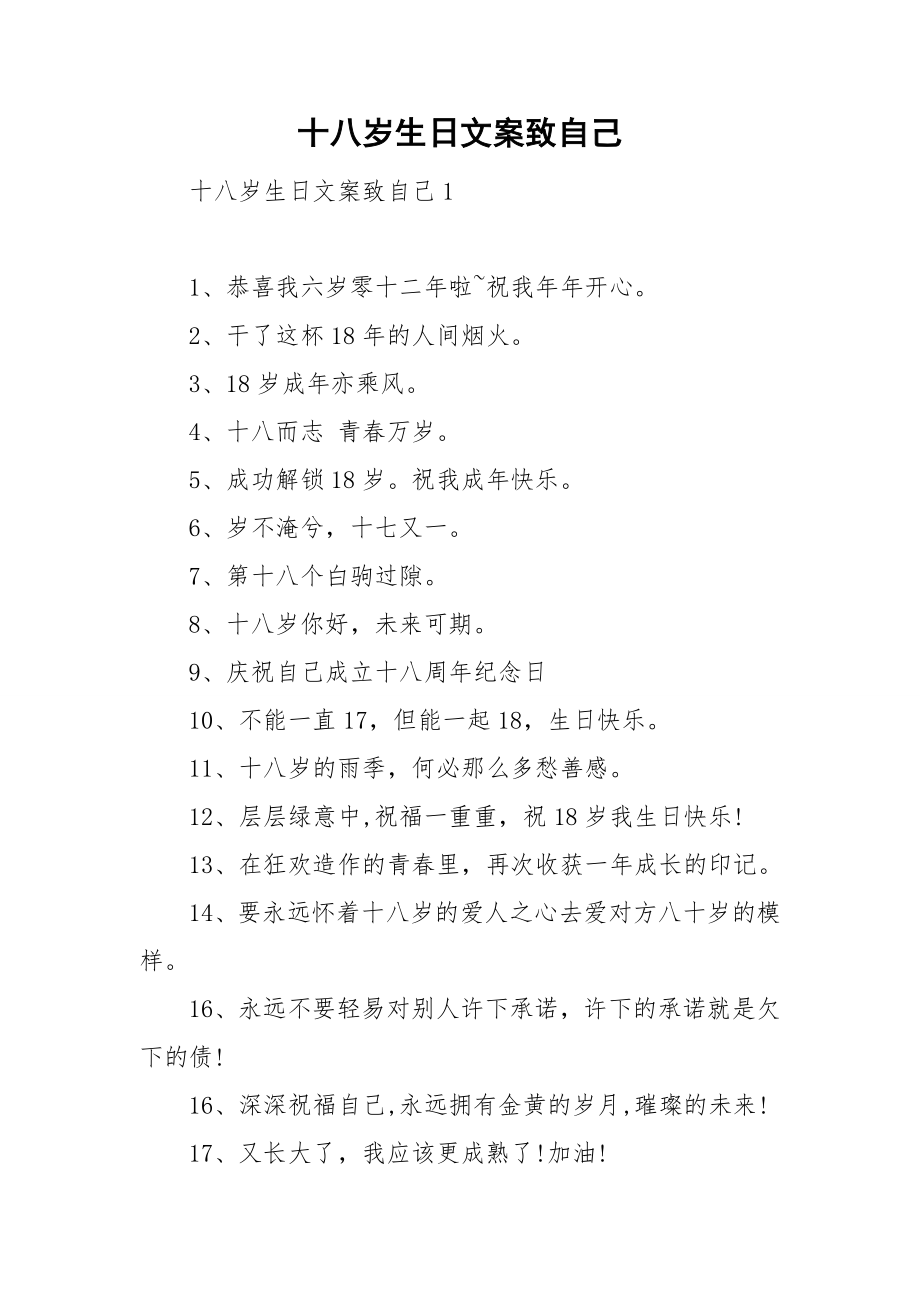 十八岁生日文案致自己_第1页