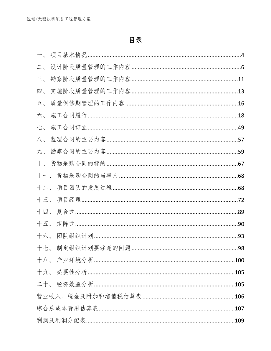 无糖饮料项目工程管理方案（参考）_第2页