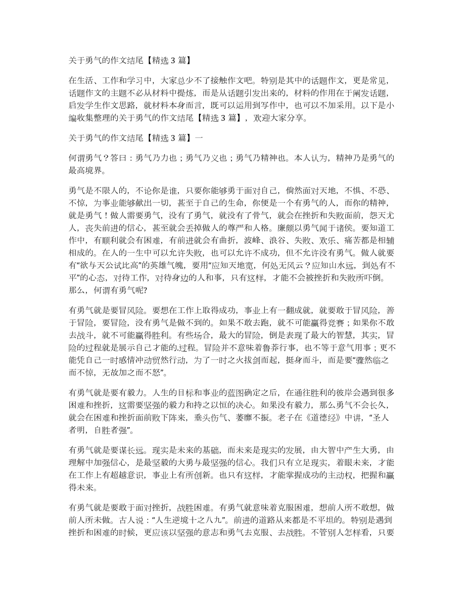 关于勇气的作文结尾3篇_第1页