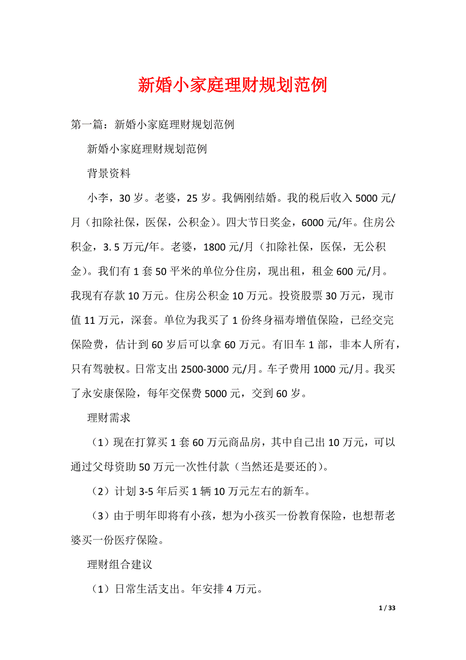 新婚小家庭理财规划范例_第1页