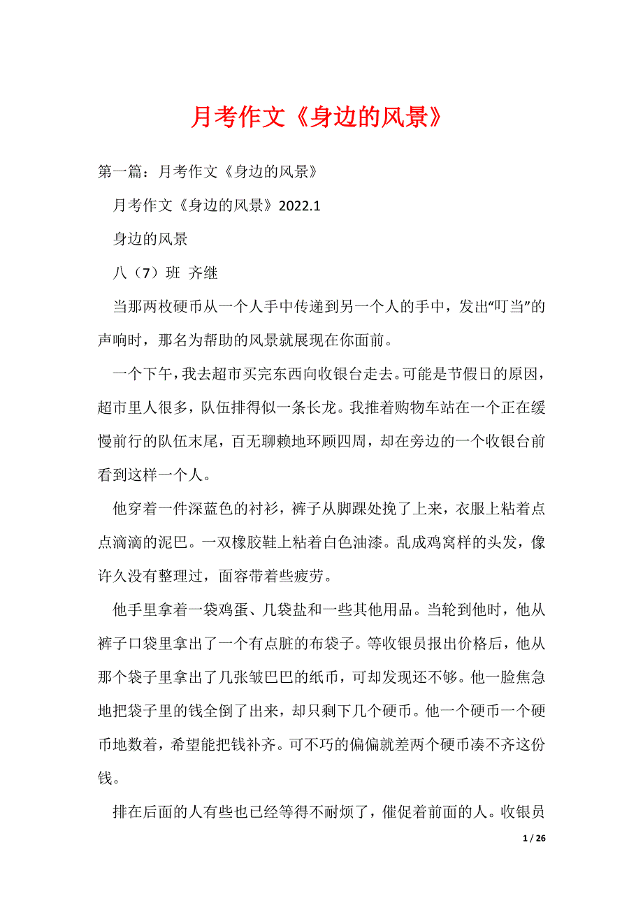 月考作文《身边的风景》_1（可编辑）_第1页