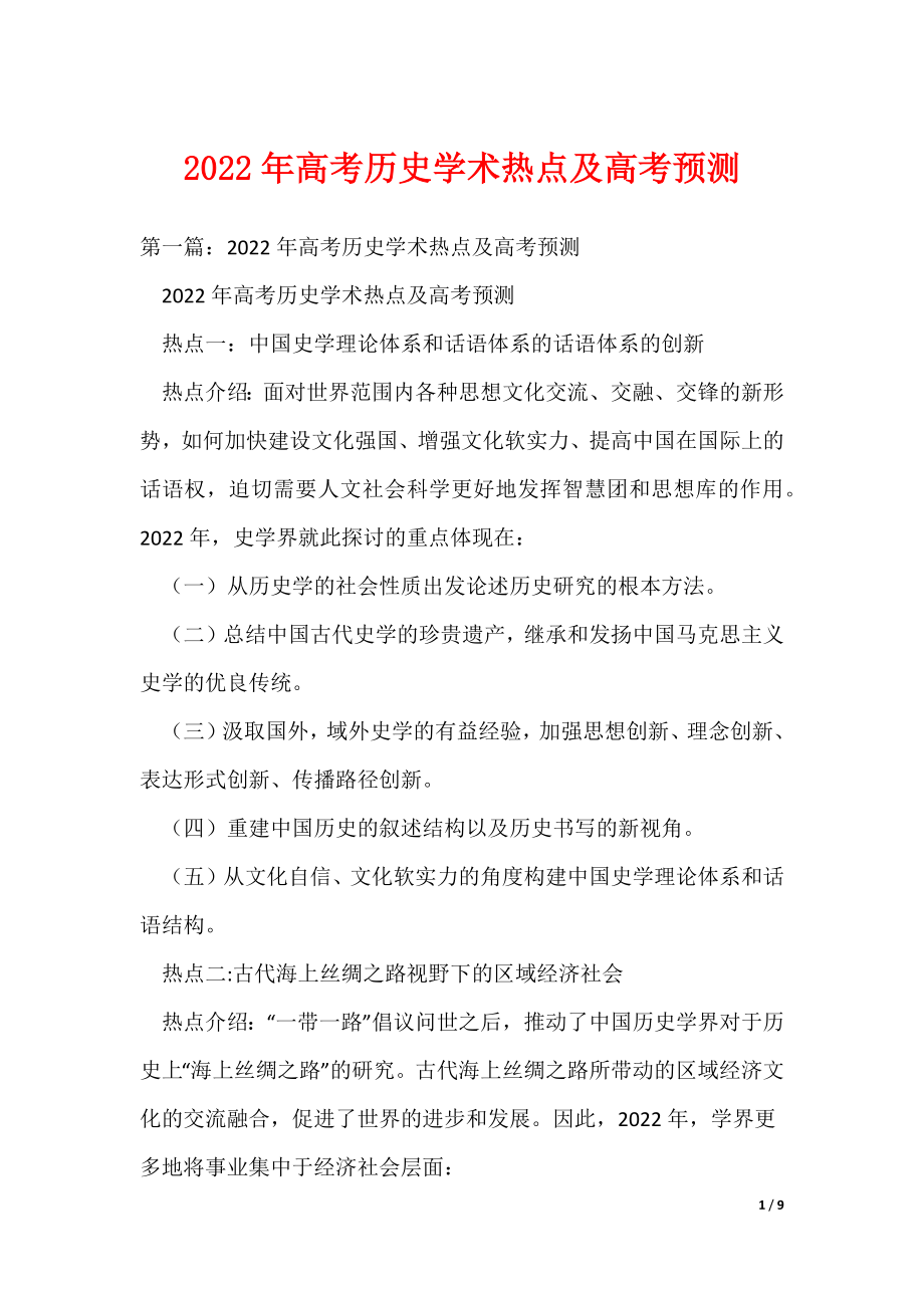 2022年历史学术热点及预测（可编辑）_第1页