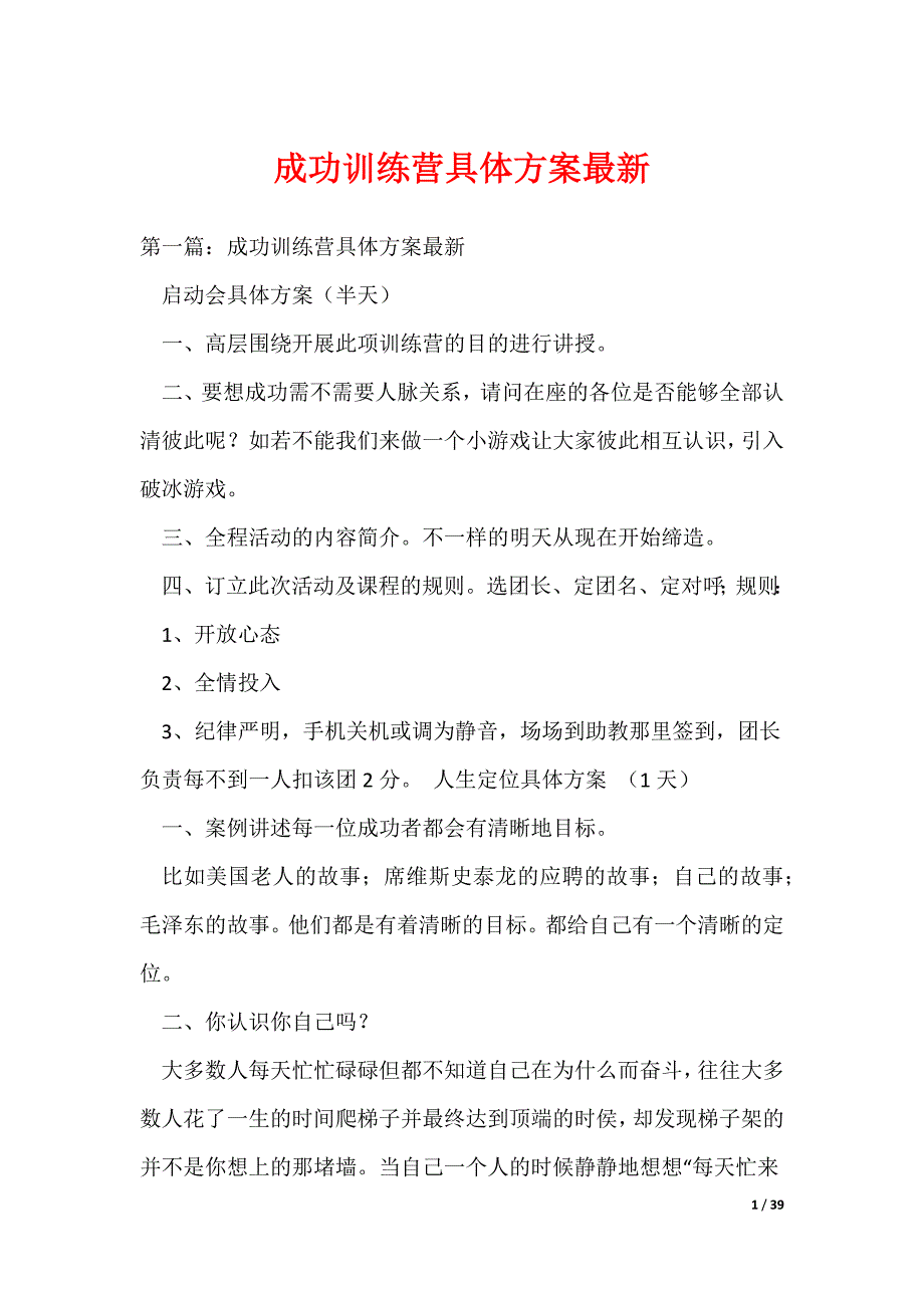 成功训练营具体方案最新（可编辑）_第1页