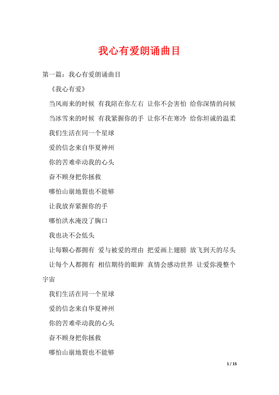我心有爱朗诵曲目（可编辑）_第1页