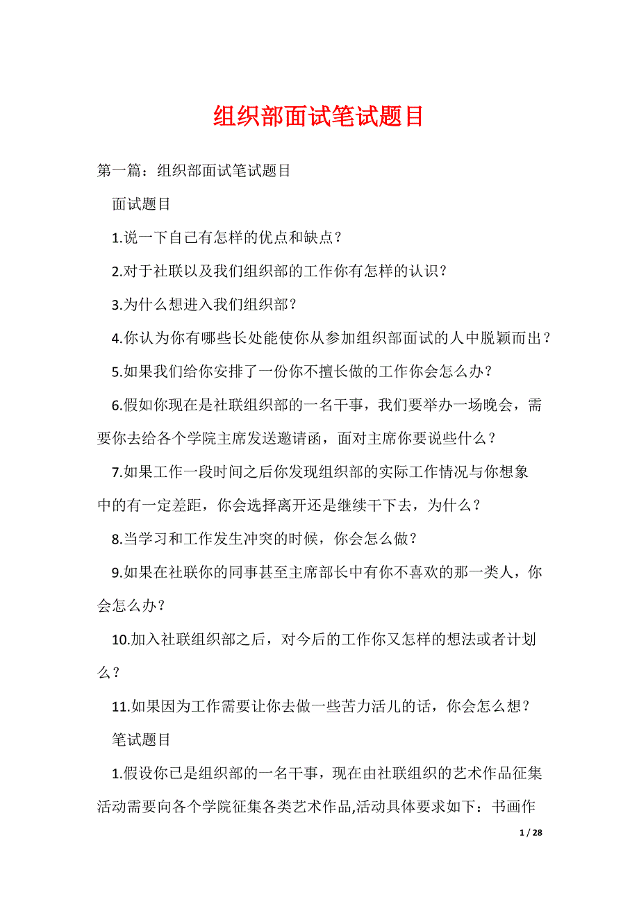 组织部面试笔试题目（可编辑）_第1页