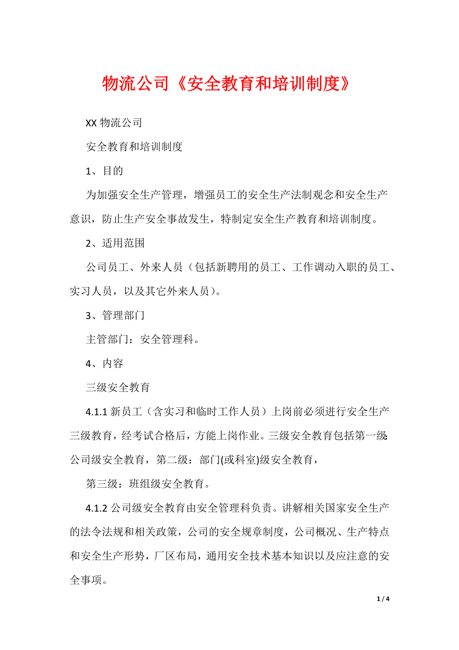 物流公司《安全教育和培训制度》（可编辑）_第1页