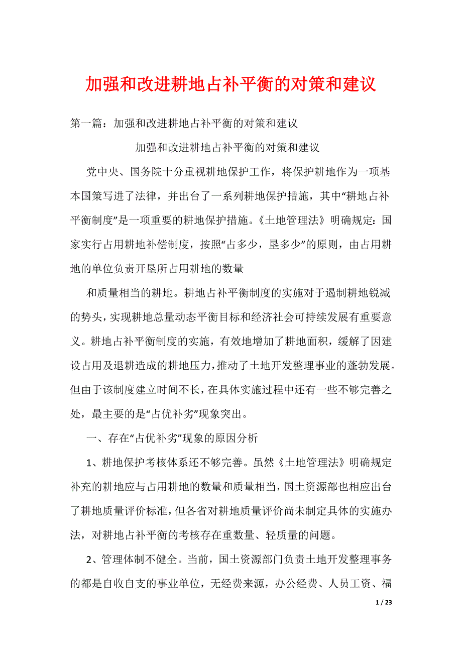 加强和改进耕地占补平衡的对策和建议（可编辑）_第1页