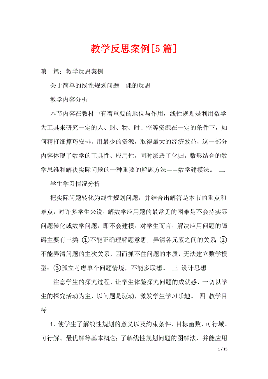 教学反思案例[5篇]（可编辑）_第1页