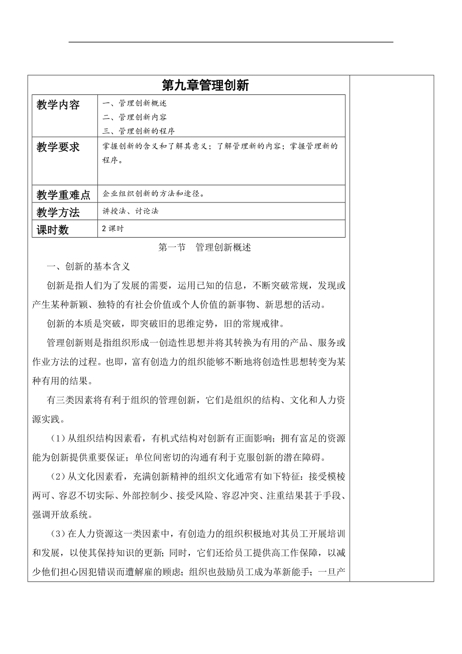 《管理学基础》教学教案—09管理创新_第1页