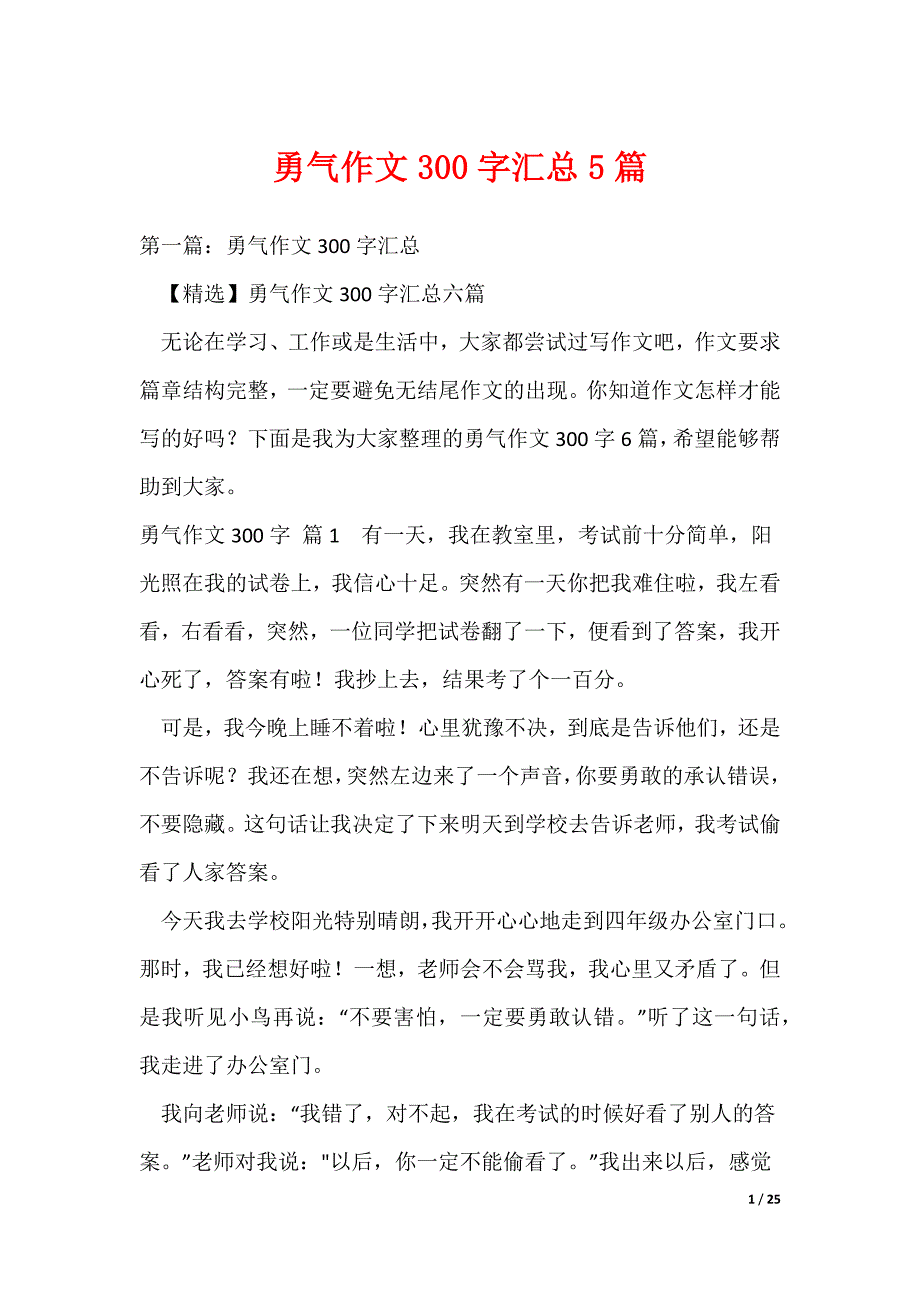 勇气作文300字汇总5篇（可编辑）_第1页