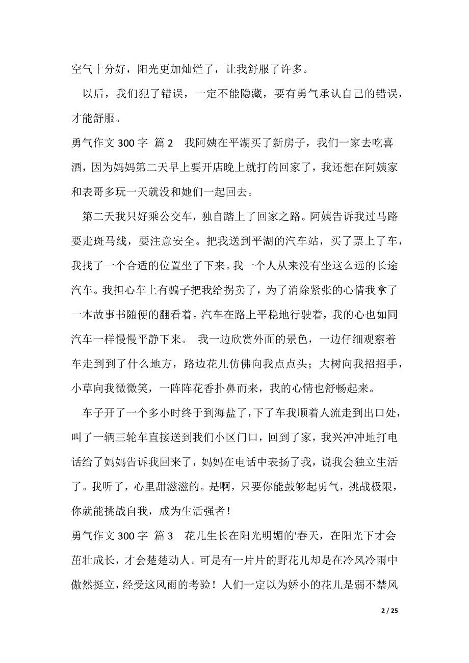 勇气作文300字汇总5篇（可编辑）_第2页