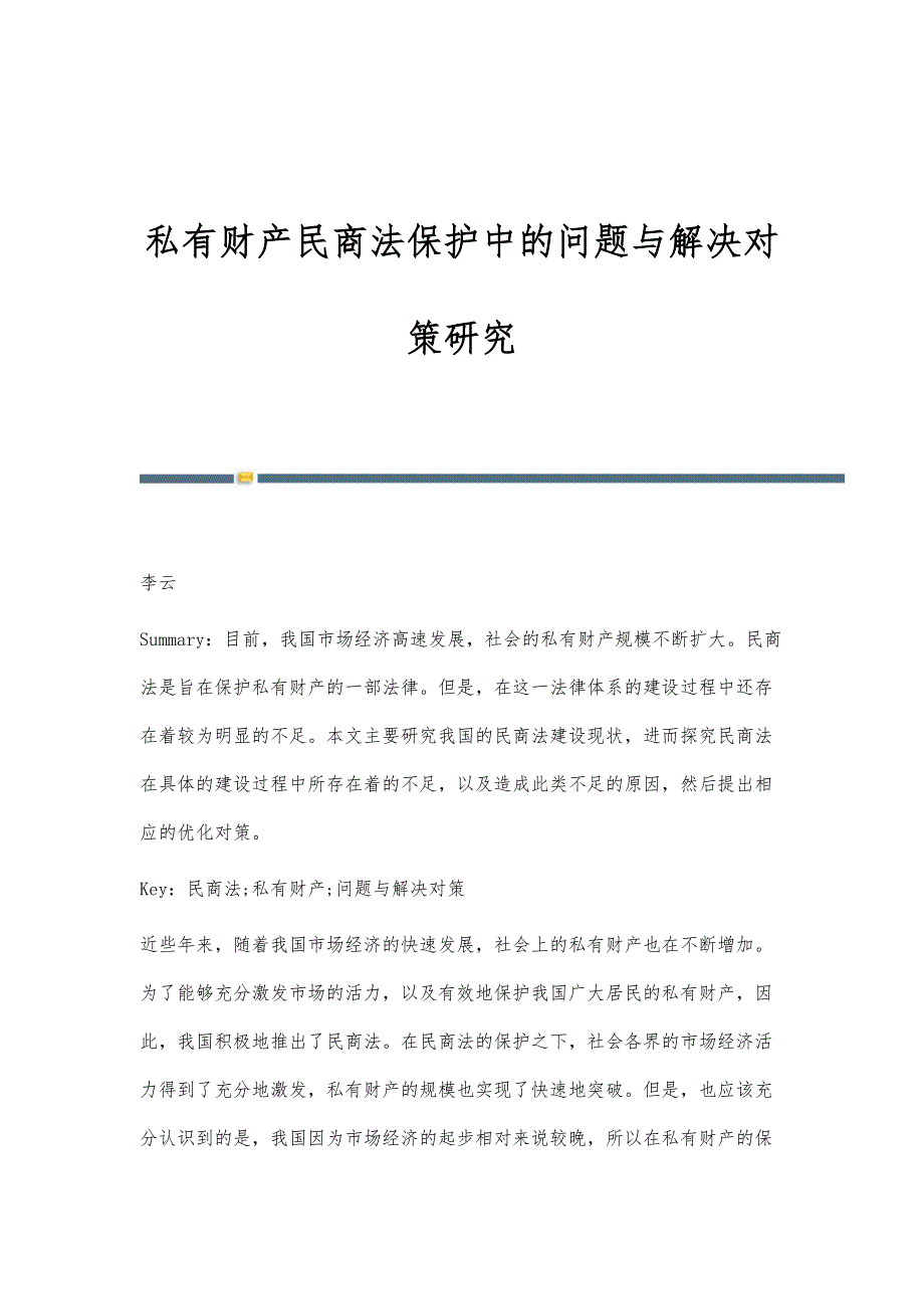 私有财产民商法保护中的问题与解决对策研究_第1页