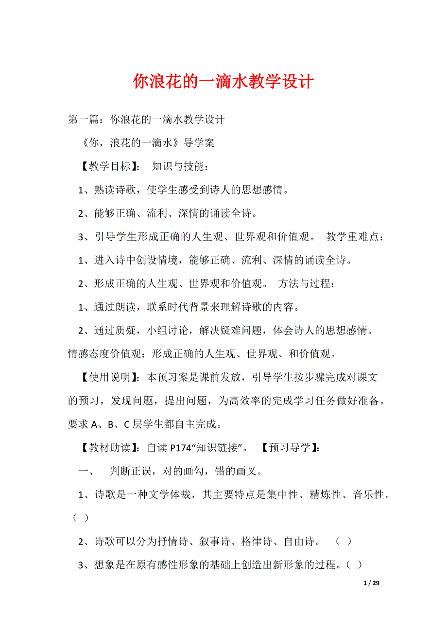 你浪花的一滴水教学设计（可编辑）_第1页