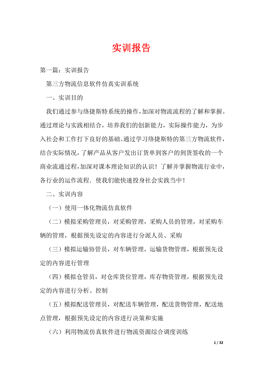 实训报告_8（可编辑）_第1页