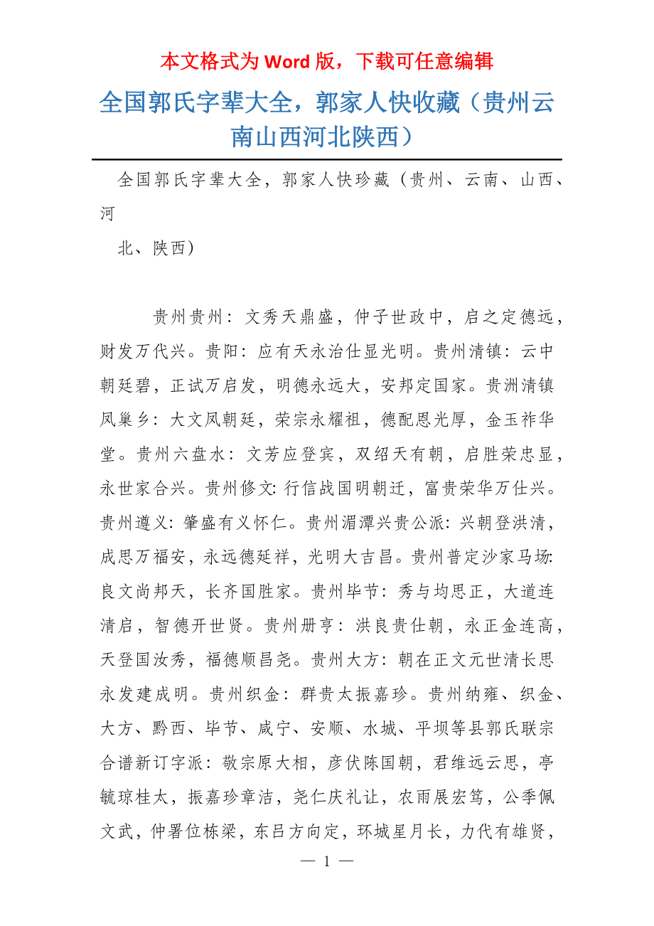 全国郭氏字辈大全郭家人快收藏（贵州云南山西河北陕西）_第1页