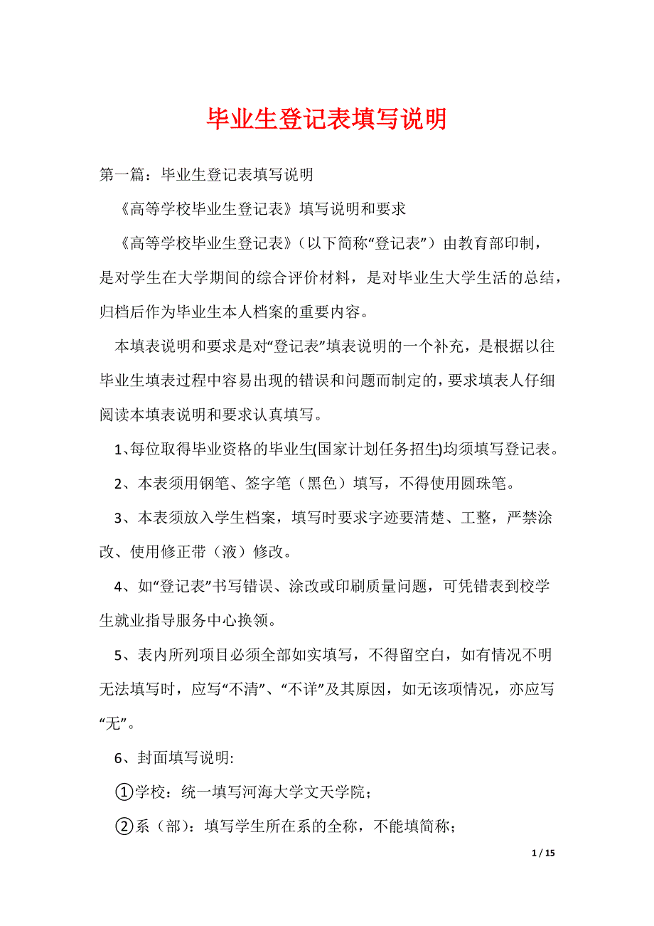 毕业生登记表填写说明_3（可编辑）_第1页