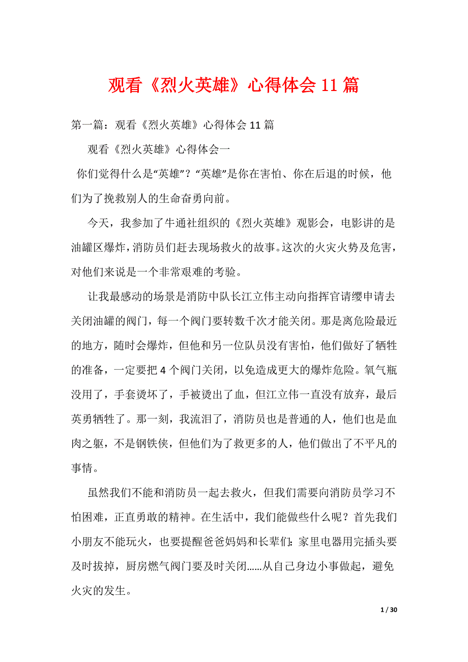 观看《烈火英雄》心得体会11篇（可编辑）_第1页