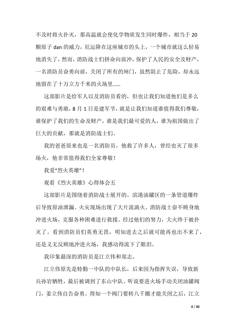 观看《烈火英雄》心得体会11篇（可编辑）_第4页