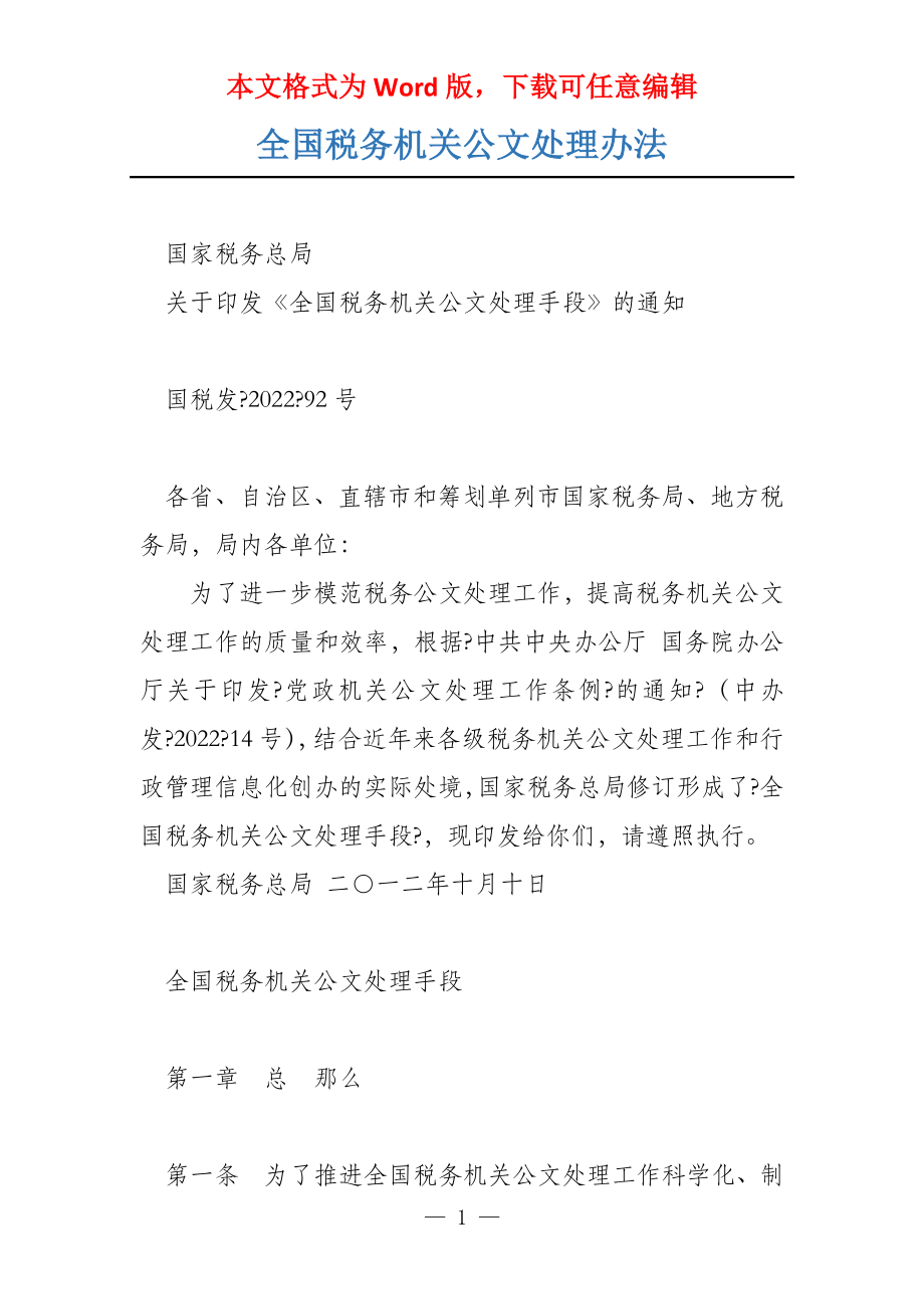 全国税务机关公文处理办法_第1页